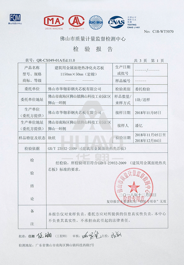 檢測報告08（絕熱淨化岩棉夾芯板）.png