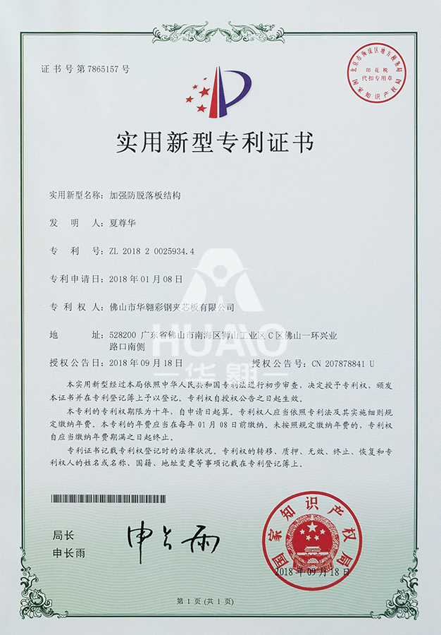 實（shí）用新（xīn）型專利（lì）證書09（加強防脫落板結構）