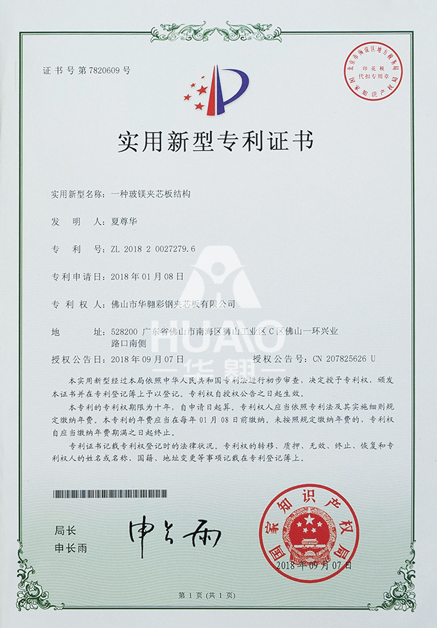 實用新型專（zhuān）利證書14（玻鎂夾芯板結（jié）構）