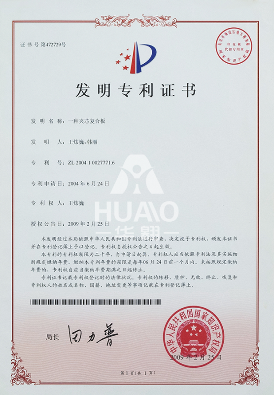 發明專利（lì）證書01（夾芯複合板）-匯雋