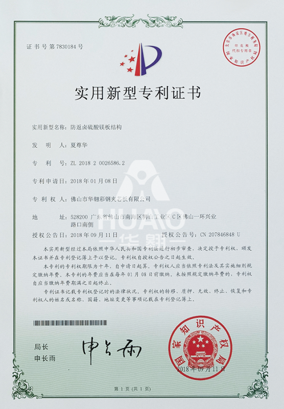 實（shí）用新型專利證書09（防鹵硫酸（suān）鎂板結構）