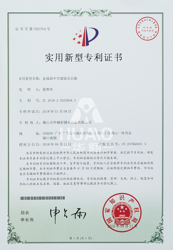 實用新型專利證書（shū）11（金屬麵中空玻鎂夾芯板）