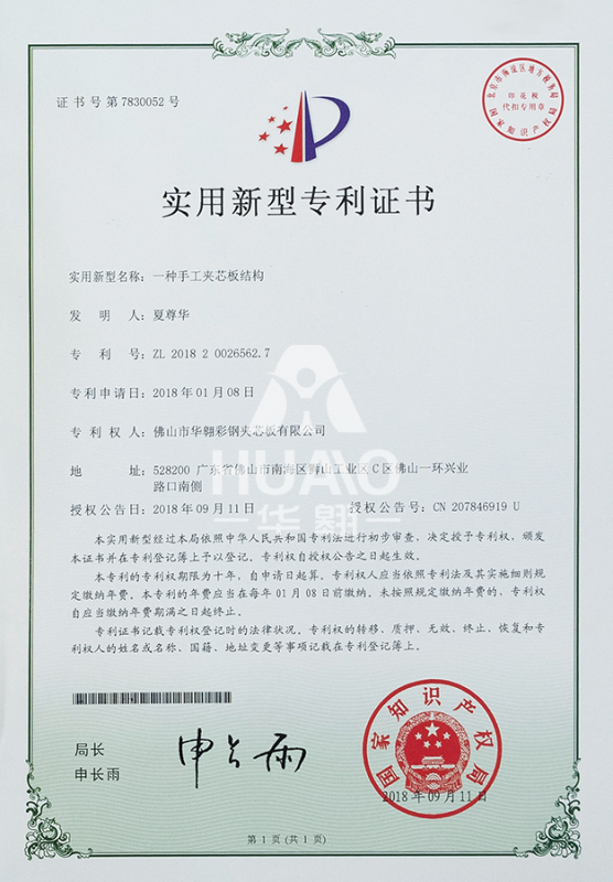 實用新型（xíng）專（zhuān）利證書13（手工（gōng）夾芯板結構）