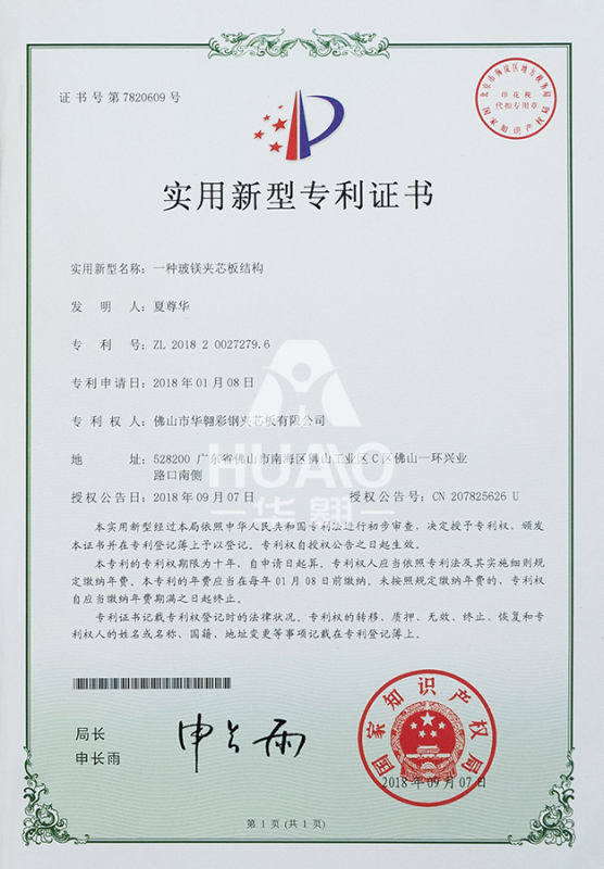 實用新型專利證書14（玻鎂夾芯（xīn）板（bǎn）結（jié）構）